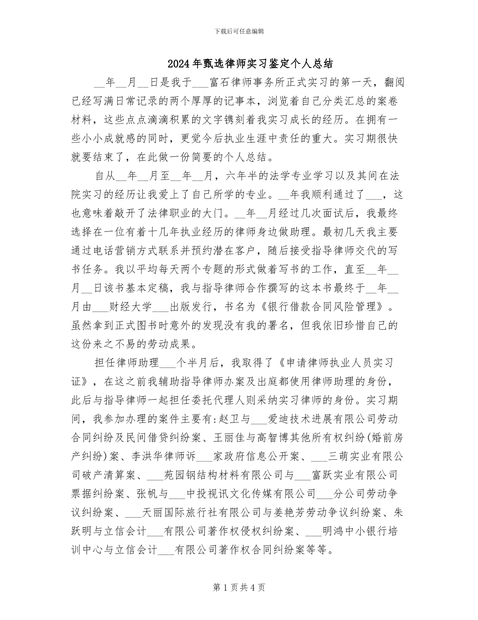2024年甄选律师实习鉴定个人总结_第1页