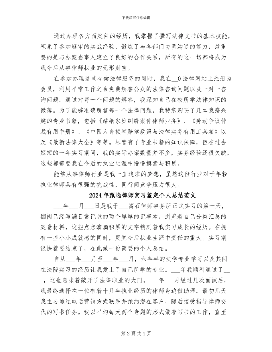 2024年甄选律师实习鉴定个人总结_第2页