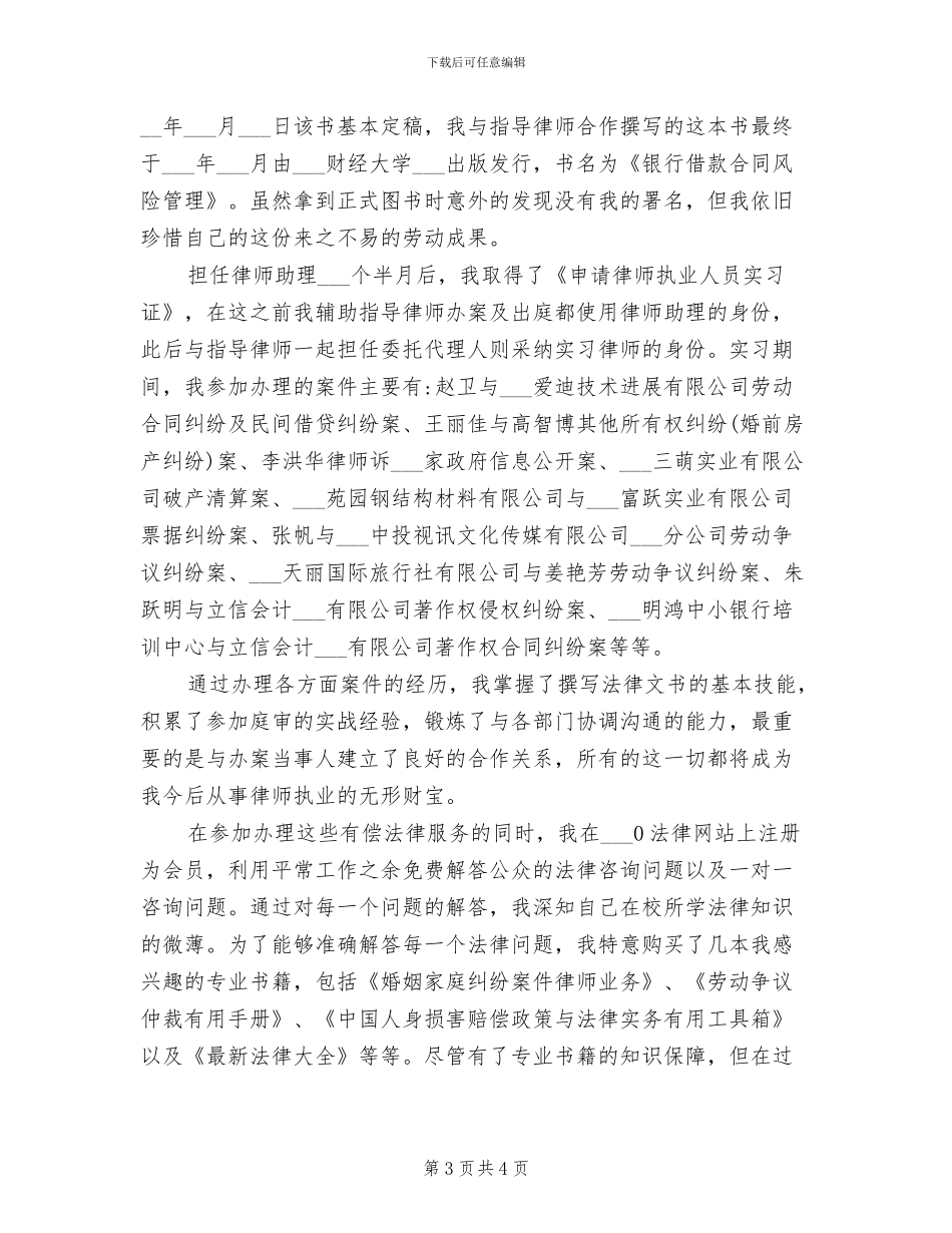 2024年甄选律师实习鉴定个人总结_第3页