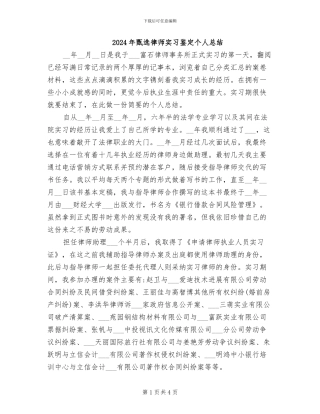 2024年甄选律师实习鉴定个人总结