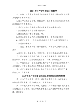 2024年生产安全事故上报制度