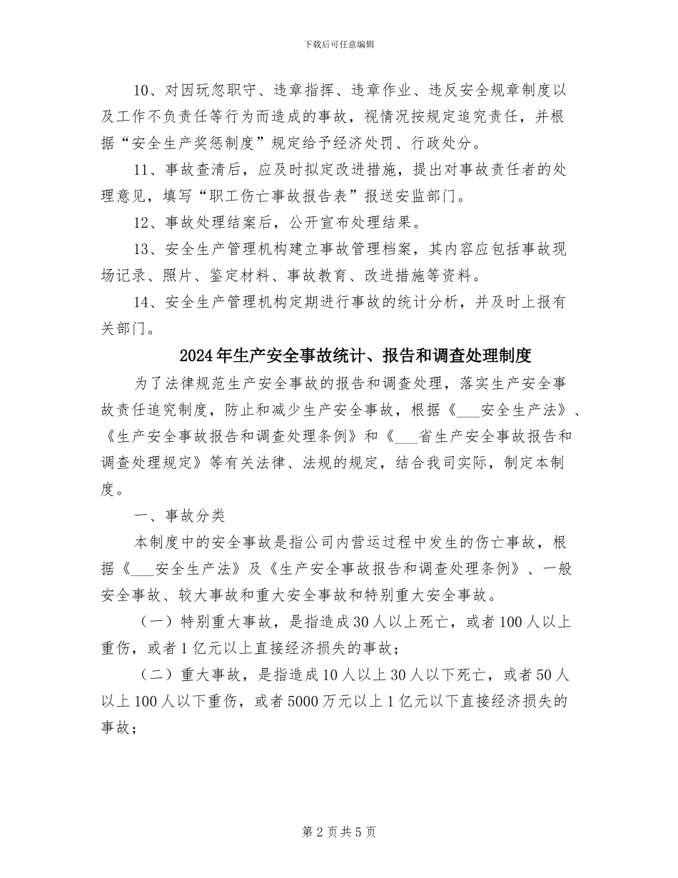 2024年生产安全事故的报告和调查处理制度_第2页