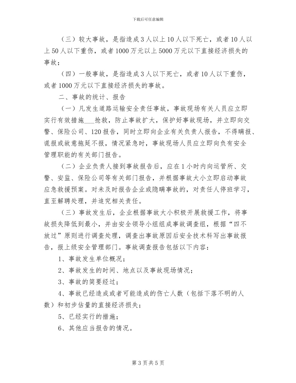 2024年生产安全事故的报告和调查处理制度_第3页