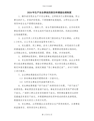 2024年生产安全事故的报告和调查处理制度