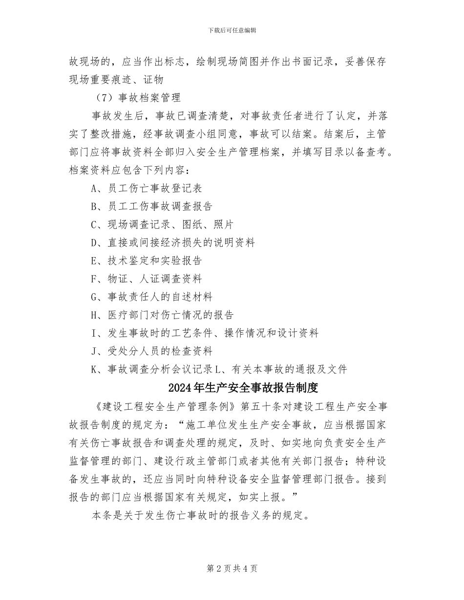 2024年生产安全事故报告与调查处理制度_第2页