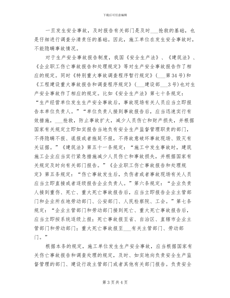 2024年生产安全事故报告与调查处理制度_第3页