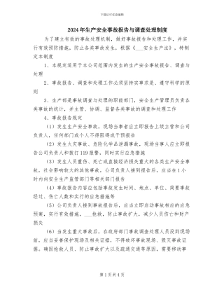 2024年生产安全事故报告与调查处理制度