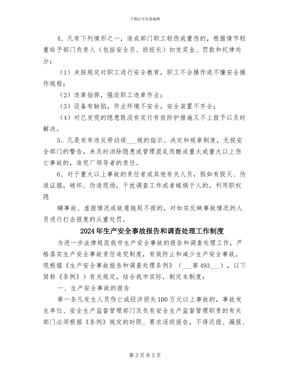 2024年生产安全事故报告和调查处理制度范本_第3页