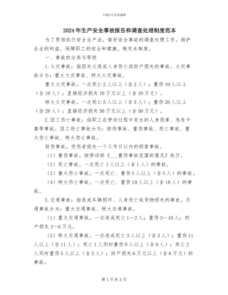 2024年生产安全事故报告和调查处理制度范本