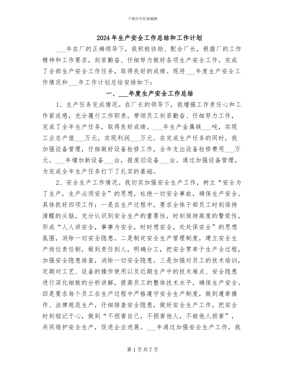 2024年生产安全工作总结和工作计划_第1页
