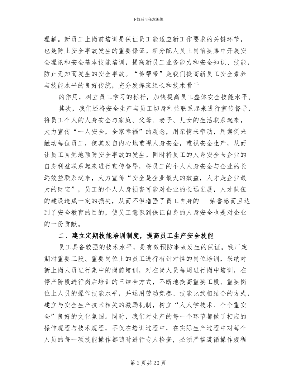 2024年生产安全工作总结_第2页