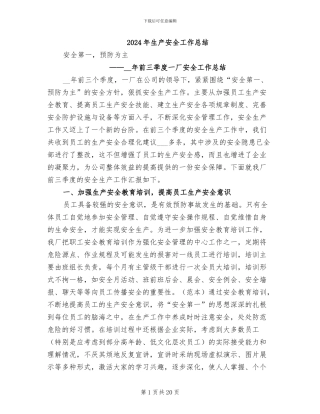 2024年生产安全工作总结