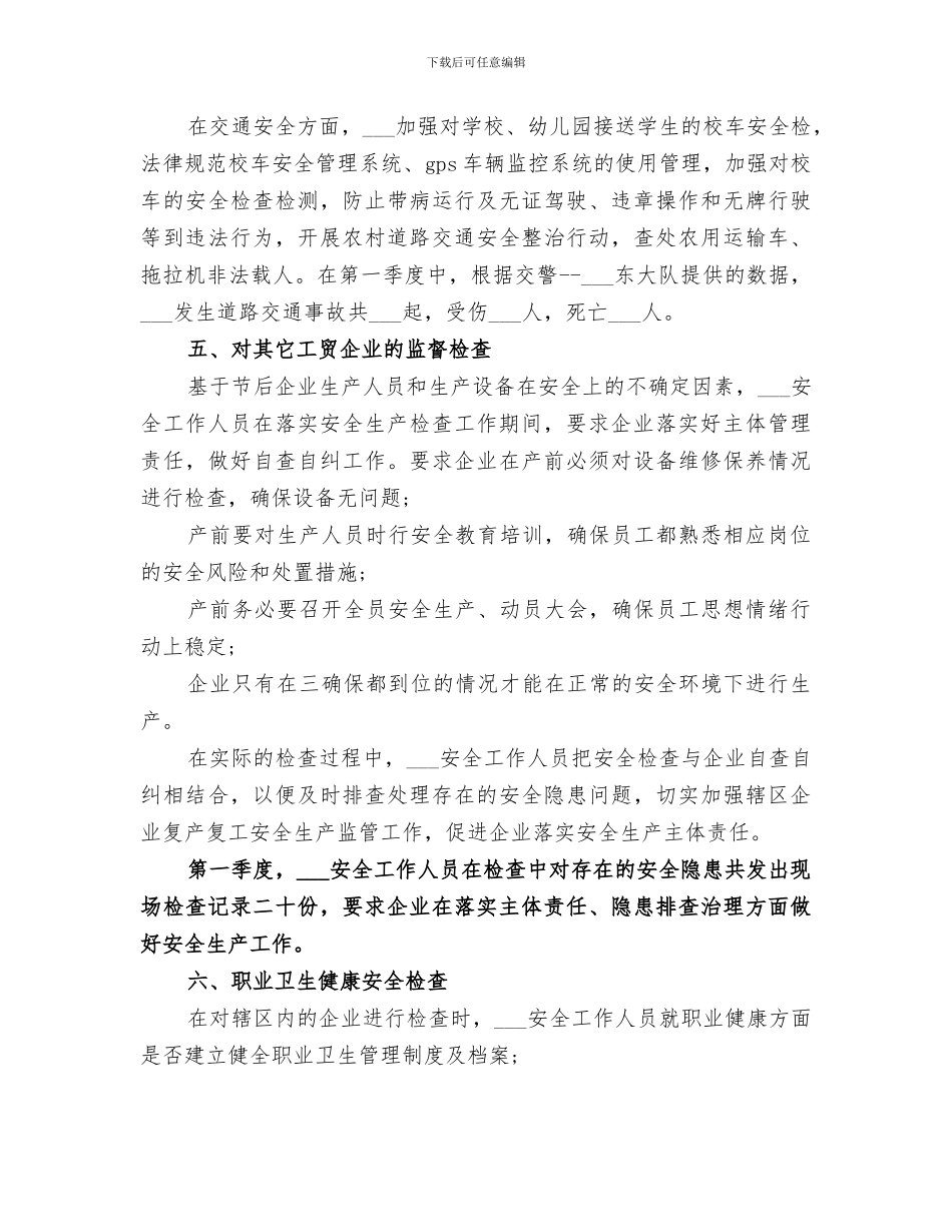 2024年生产安全季度工作总结_第3页