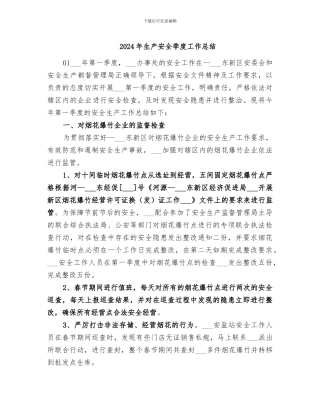 2024年生产安全季度工作总结