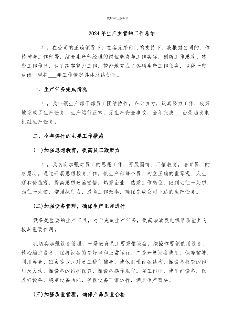 2024年生产主管的工作总结_第1页