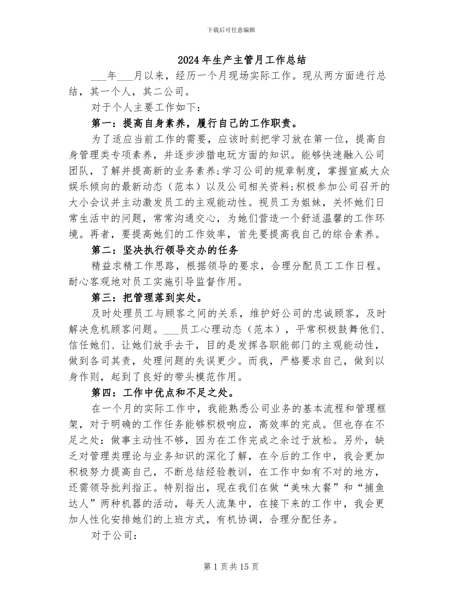2024年生产主管月工作总结_第1页