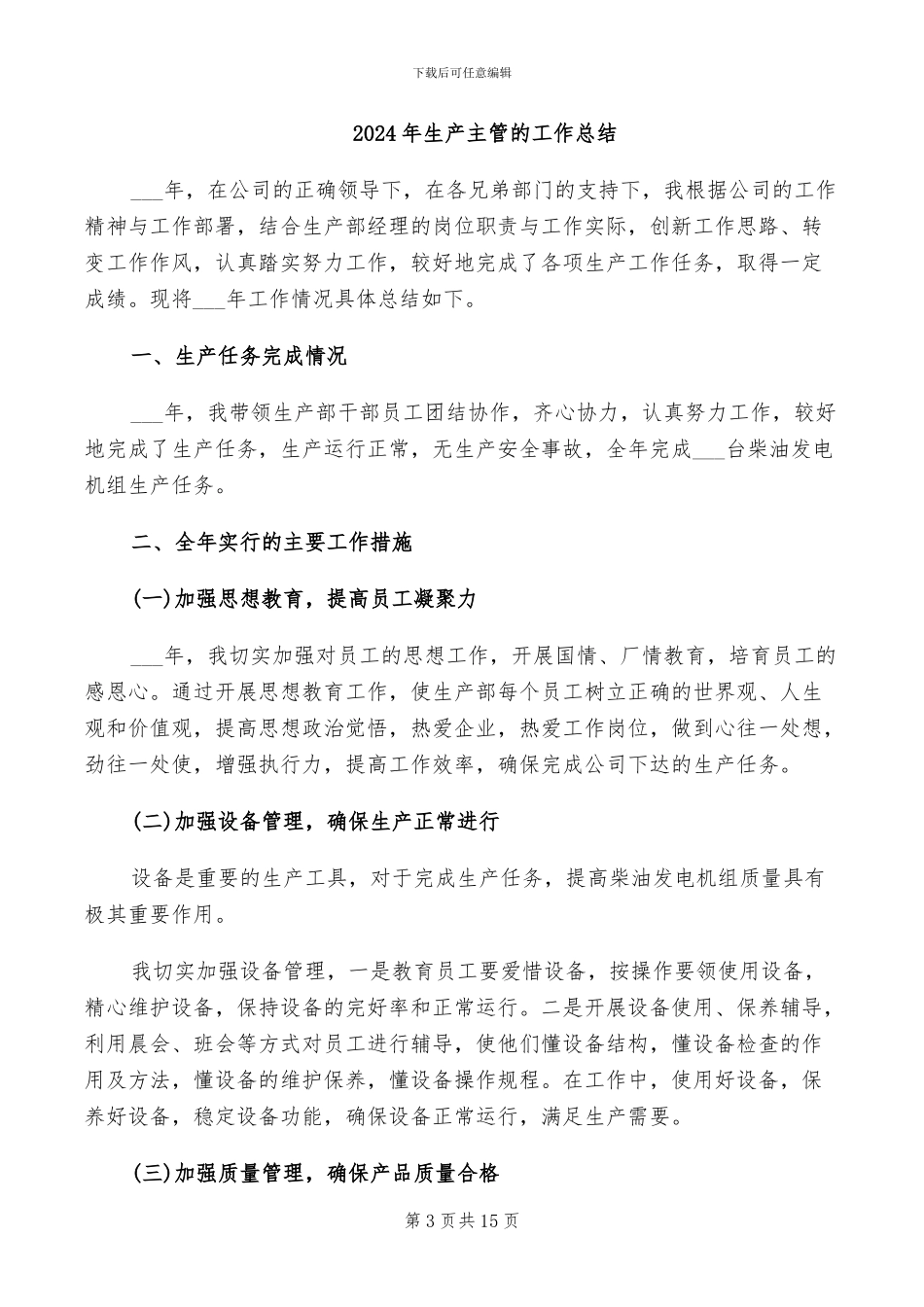 2024年生产主管月工作总结_第3页