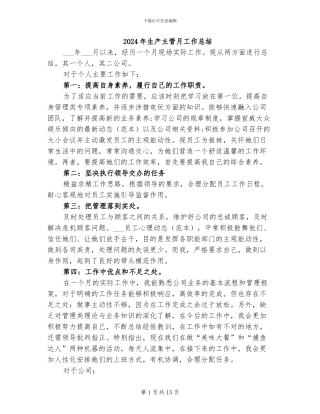2024年生产主管月工作总结
