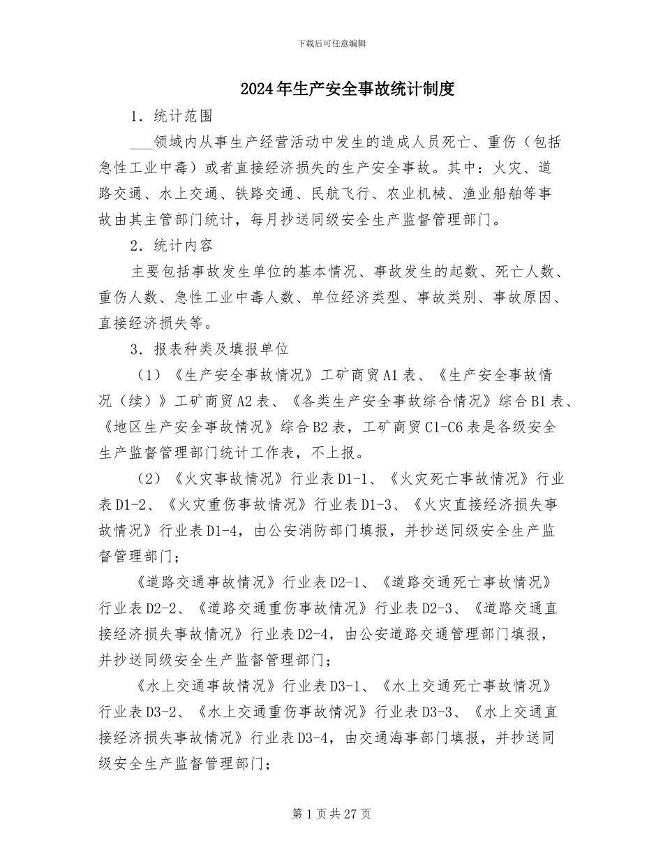 2024年生产安全事故统计制度_第1页