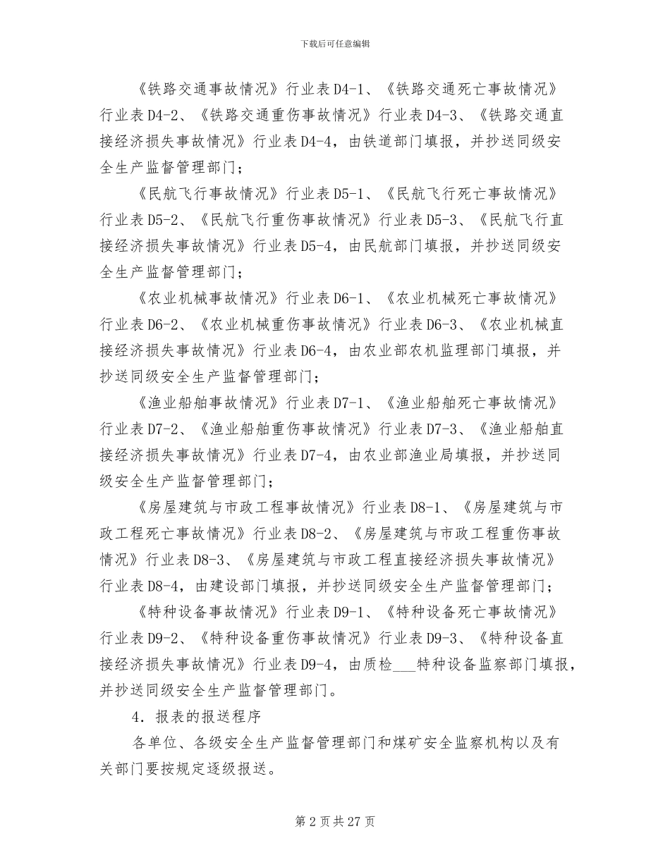 2024年生产安全事故统计制度_第2页