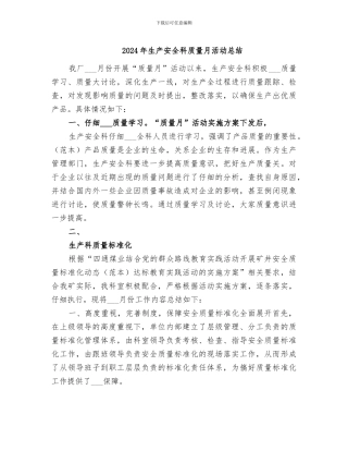 2024年生产安全科质量月活动总结