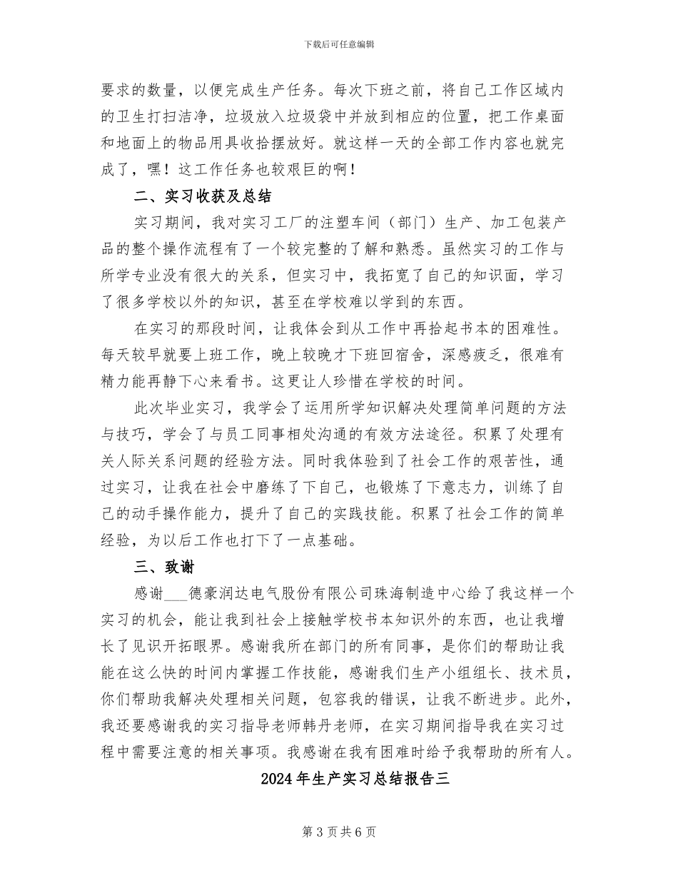 2024年生产实习总结报告一_第3页