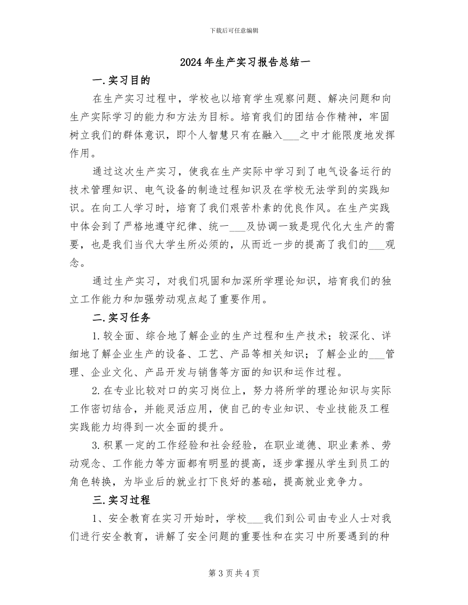 2024年生产实习报告总结_第3页