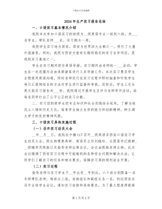 2024年生产实习报告总结