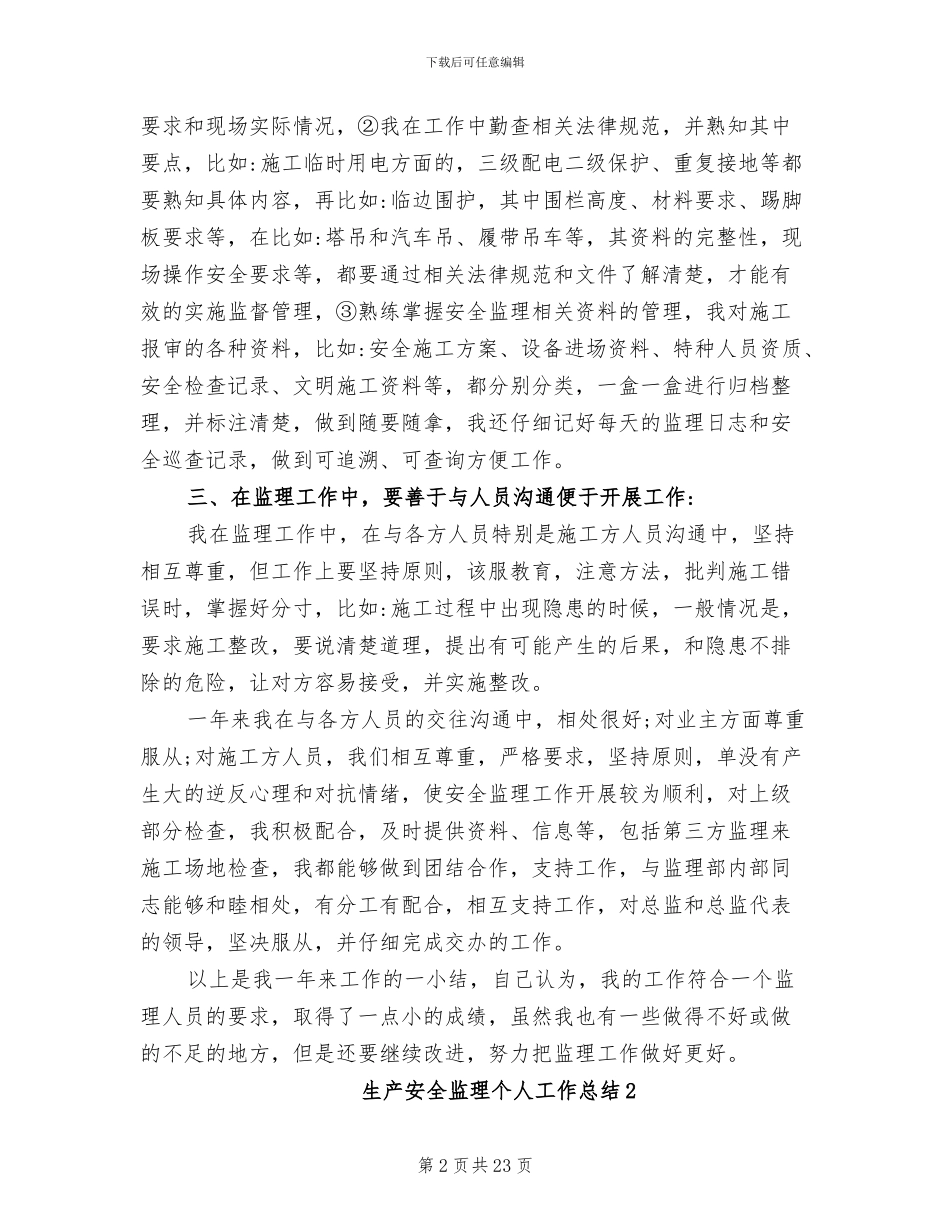 2024年生产安全监理个人工作总结_第2页