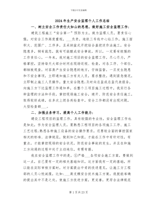 2024年生产安全监理个人工作总结