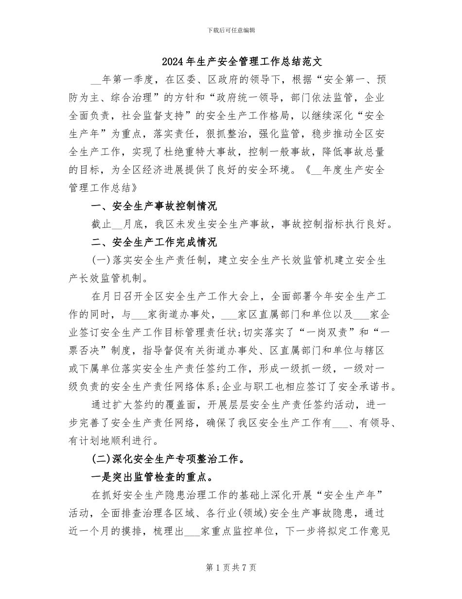 2024年生产安全管理工作总结范文_第1页