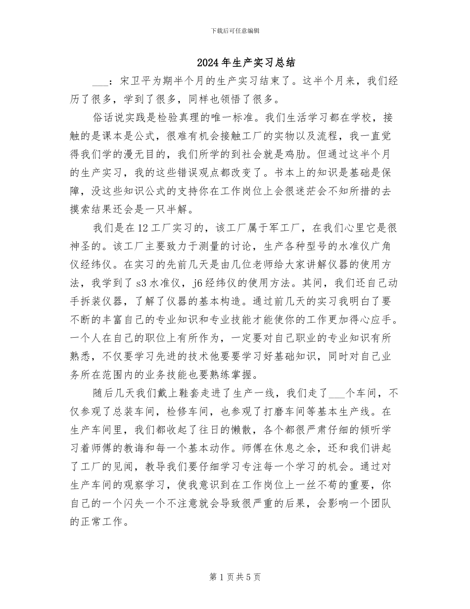 2024年生产实习总结_第1页