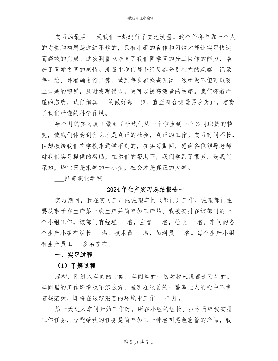 2024年生产实习总结_第2页