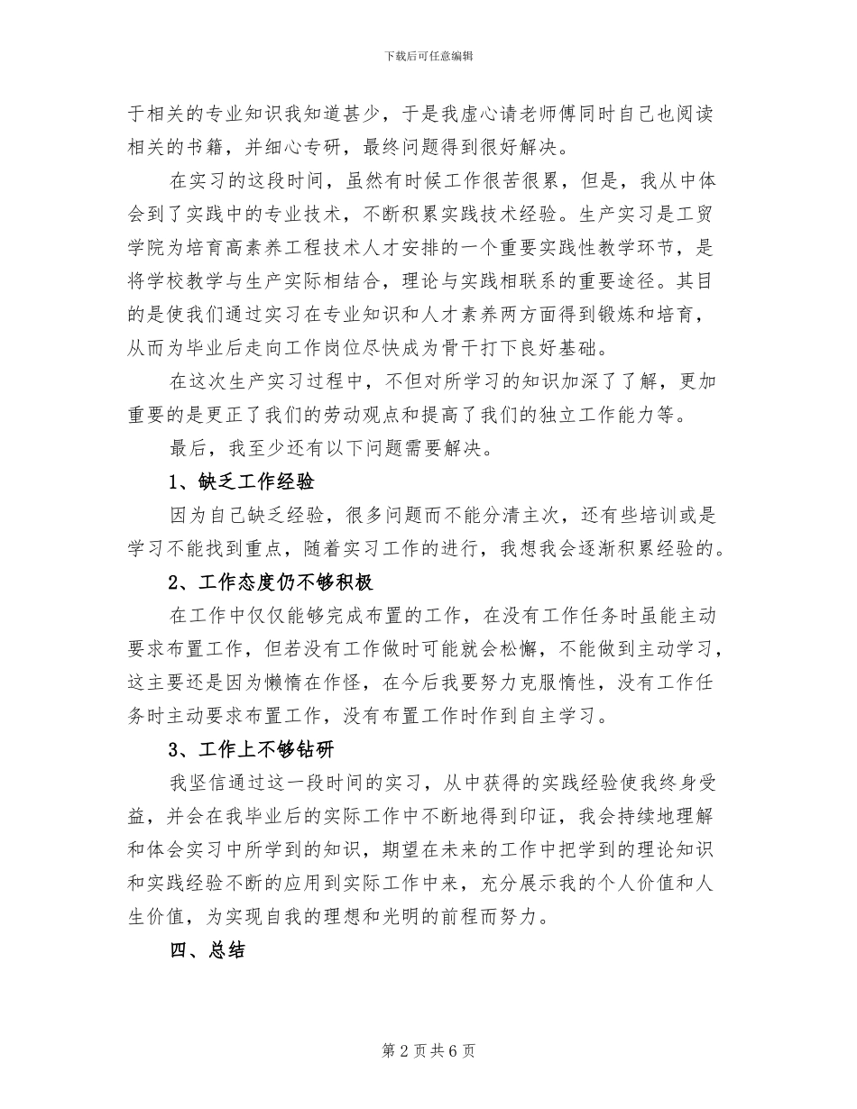 2024年生产实习报告总结范文五_第2页
