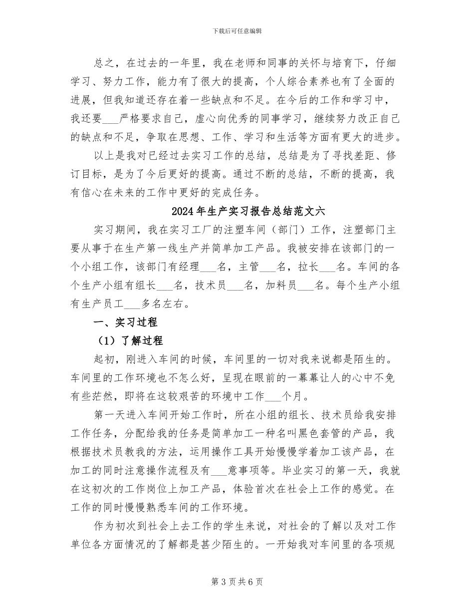 2024年生产实习报告总结范文五_第3页