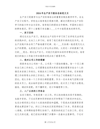 2024年生产实习报告总结范文五