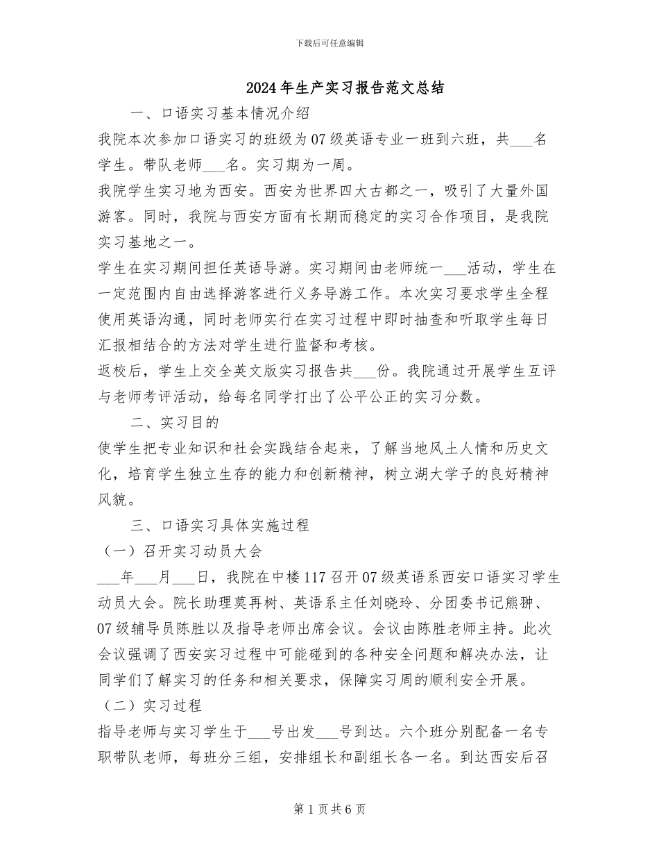 2024年生产实习报告范文总结_第1页