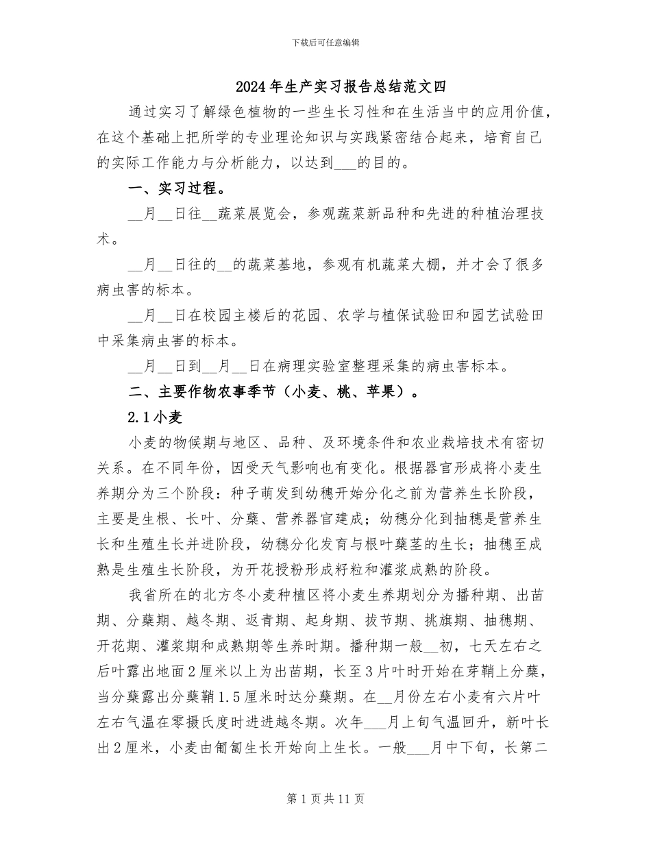 2024年生产实习报告总结范文四_第1页