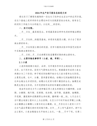 2024年生产实习报告总结范文四