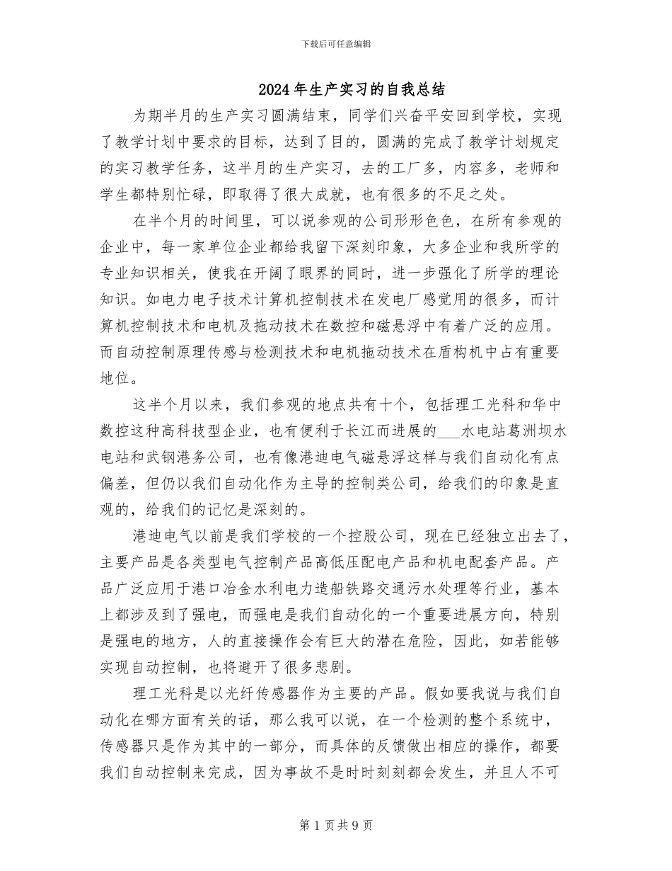2024年生产实习的自我总结_第1页