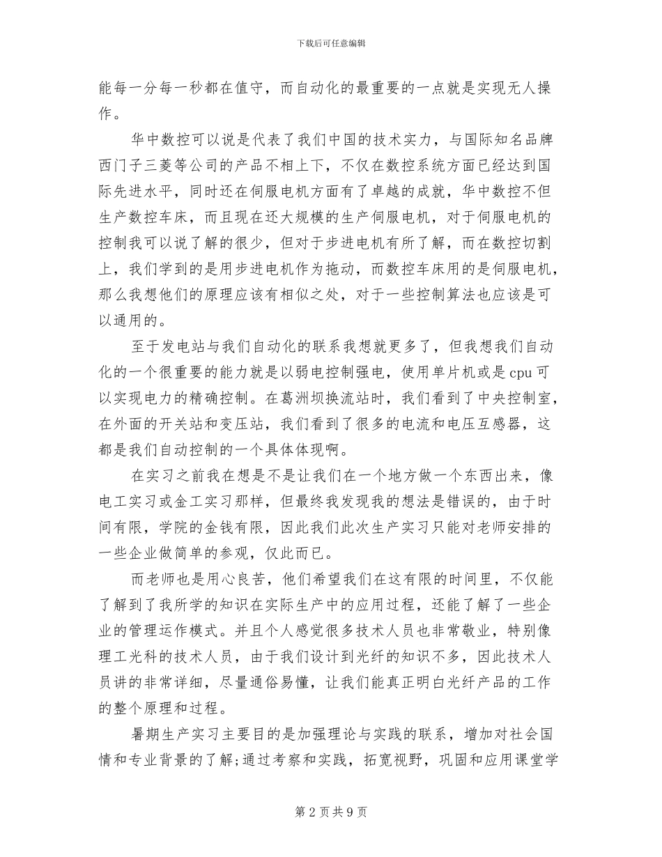 2024年生产实习的自我总结_第2页