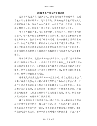 2024年生产实习的自我总结