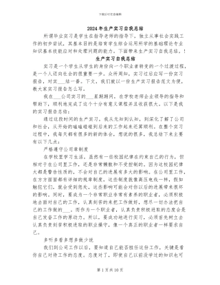 2024年生产实习自我总结