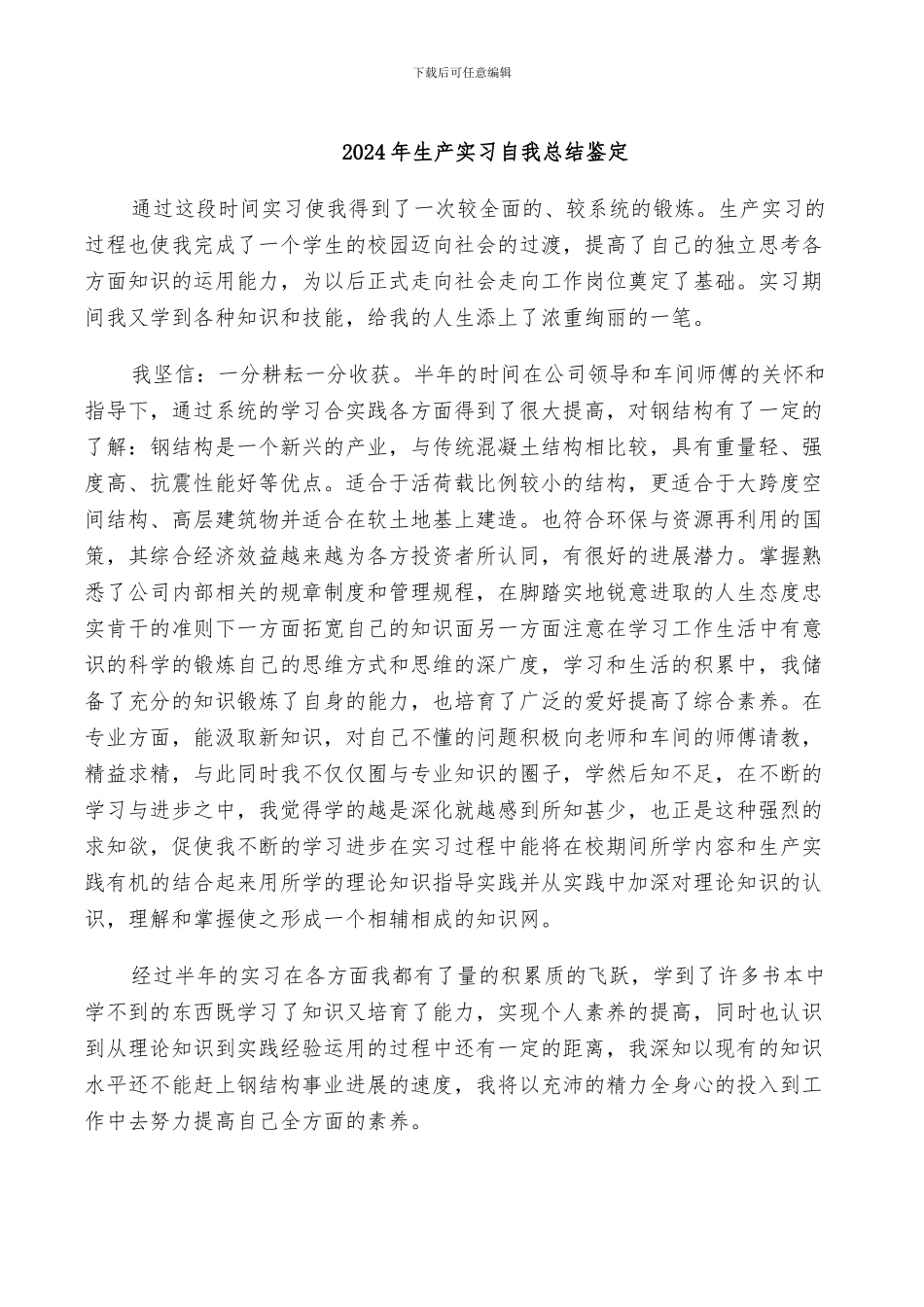 2024年生产实习自我总结鉴定_第1页