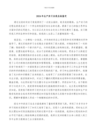 2024年生产实习自我总结鉴定