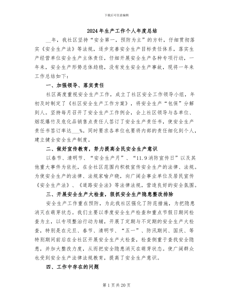 2024年生产工作个人年度总结_第1页