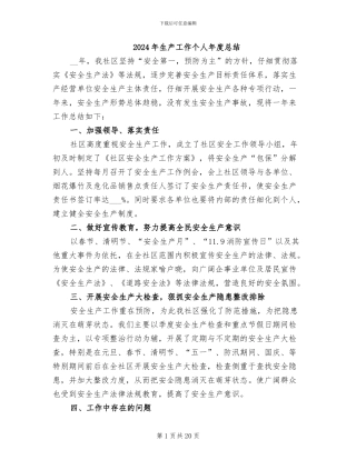 2024年生产工作个人年度总结