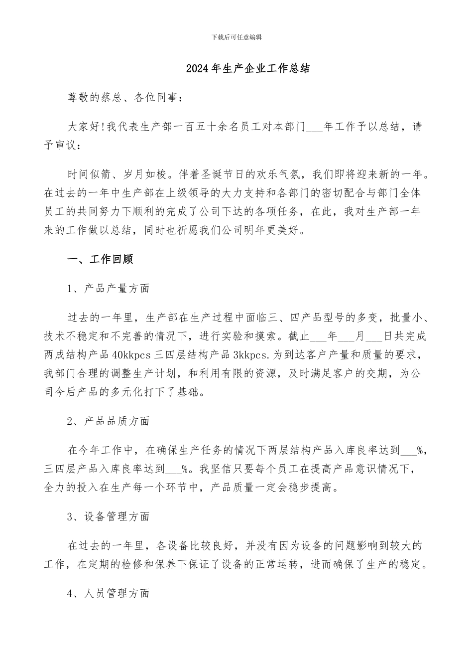 2024年生产企业工作总结_第1页