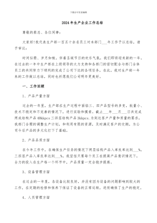 2024年生产企业工作总结