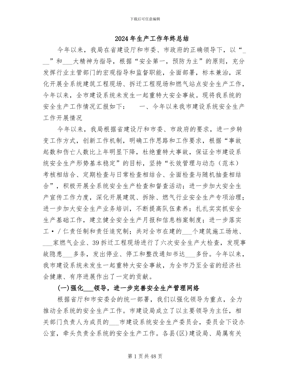 2024年生产工作年终总结_第1页